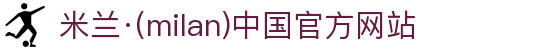 米兰·(milan)中国官方网站